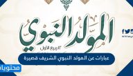 عبارات عن المولد النبوي الشريف قصيرة 1447 / 2025 مكتوبة وبالصور