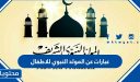 عبارات عن المولد النبوي للاطفال 1447 / 2025