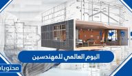 عبارات عن اليوم العالمي للمهندسين 2025