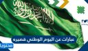 عبارات عن اليوم الوطني قصيره 1447 / 2025