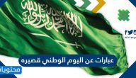 عبارات عن اليوم الوطني قصيره 1447 / 2025