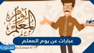 عبارات عن يوم المعلم