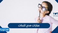 عبارات مدح للبنات