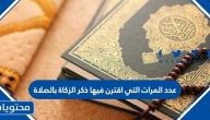 عدد المرات التي اقترن فيها ذكر الزكاة بالصلاة