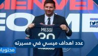 عدد اهداف ميسي في مسيرته