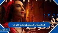 عدد حلقات مسلسل كف ودفوف
