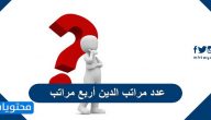 عدد مراتب الدين أربع مراتب