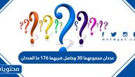 عددان مجموعهما ٣٠ وحاصل ضربهما ١٧٦ ما العددان