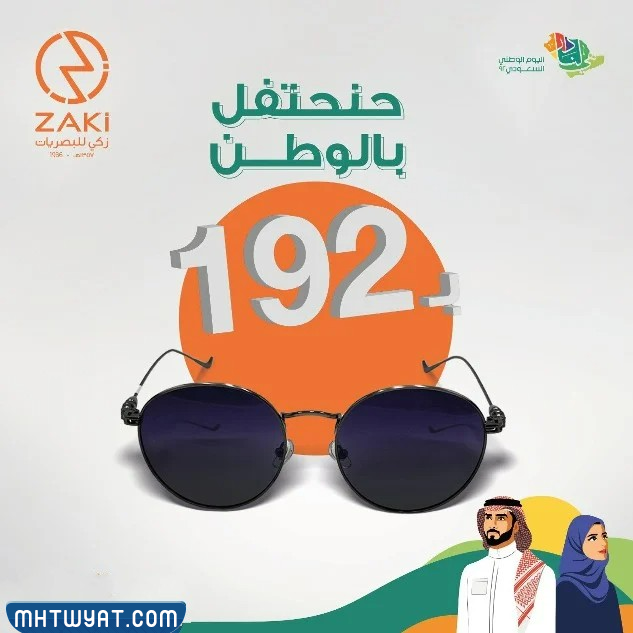 عرض اليوم الوطني للنظارات عن شركة زكي للبصريات