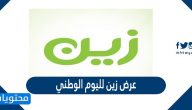 عرض زين لليوم الوطني 91 .. جميع عروض زين في العيد الوطني 1443