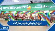 عروض ابراج هايبر ماركت