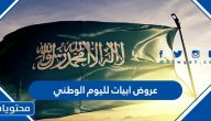 عروض ابيات لليوم الوطني السعودي 91 لعام 1443