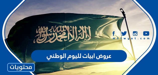 عروض ابيات لليوم الوطني السعودي 91 لعام 1443