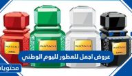 عروض اجمل للعطور لليوم الوطني السعودي 91 لعام 1443