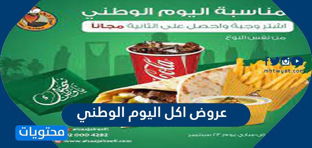 عروض اكل اليوم الوطني السعودي 92 لعام 1444/2022