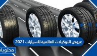 عروض التوكيلات العالمية للسيارات 2021