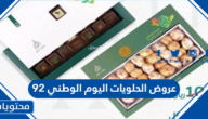 عروض الحلويات اليوم الوطني 92 لعام 1444