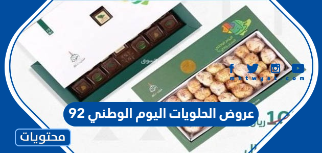 عروض الحلويات اليوم الوطني 92 لعام 1444
