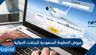عروض الخطوط السعودية للرحلات الدولية