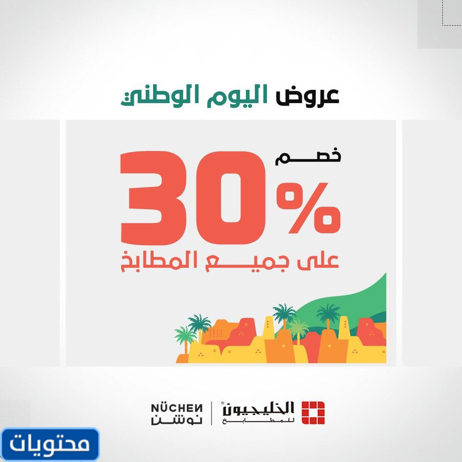 عروض الخليجون للمطابخ