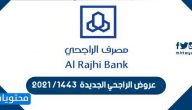 عروض الراجحي الجديدة 1443 /2021