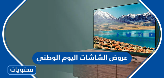 عروض الشاشات اليوم الوطني السعودي 92 لعام 1444