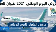 عروض الطيران لليوم الوطني 1443 .. تعرف على افضل العروض 2021