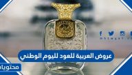 عروض العربية للعود لليوم الوطني 91