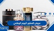 عروض العطور اليوم الوطني السعودي 92 لعام 1444/2022