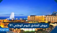 عروض الفنادق لليوم الوطني ٩١ لعام 1443