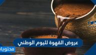 عروض القهوة لليوم الوطني السعودي 91 لعام 1443