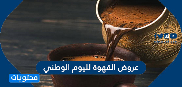 عروض القهوة لليوم الوطني السعودي 91 لعام 1443