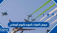 عروض القوات الجويه باليوم الوطني السعودي 92 لعام 1444