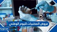 عروض المختبرات لليوم الوطني السعودي 91