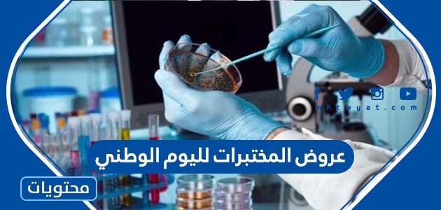 عروض المختبرات لليوم الوطني السعودي 91