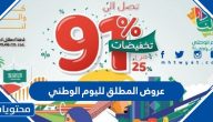 عروض المطلق لليوم الوطني 1447/2025