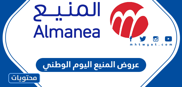 عروض المنيع اليوم الوطني السعودي 92