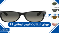 عروض النظارات اليوم الوطني 92