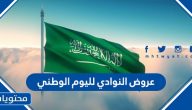عروض النوادي لليوم الوطني السعودي لعام 1443 /2021