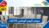 عروض اليوم الوطني 95 اثاث