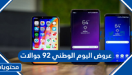 عروض اليوم الوطني 92 جوالات