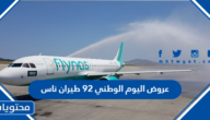 عروض اليوم الوطني 92 طيران ناس