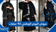 عروض اليوم الوطني 92 عبايات