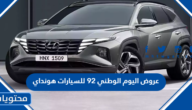 عروض اليوم الوطني 92 للسيارات هونداي