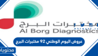 عروض اليوم الوطني 92 مختبرات البرج