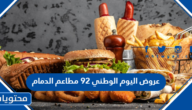 عروض اليوم الوطني 92 مطاعم الدمام 1444 بالتفصيل