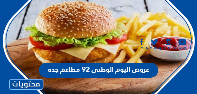 عروض اليوم الوطني 92 مطاعم جدة