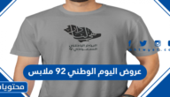عروض اليوم الوطني 92 ملابس لعام 1444 / 2022