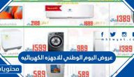 عروض اليوم الوطني للاجهزه الكهربائيه لعام 1444/2022