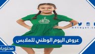 عروض اليوم الوطني للملابس لعام 1446